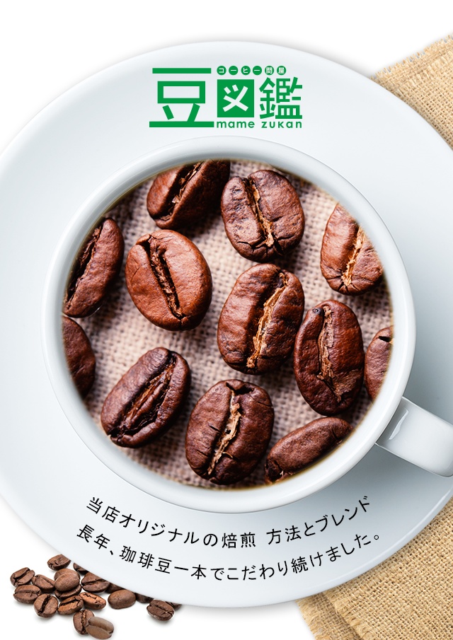 さいたま市のコーヒー問屋豆図鑑 珈琲豆のネット注文 販売なら