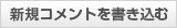 新規コメントを書き込む